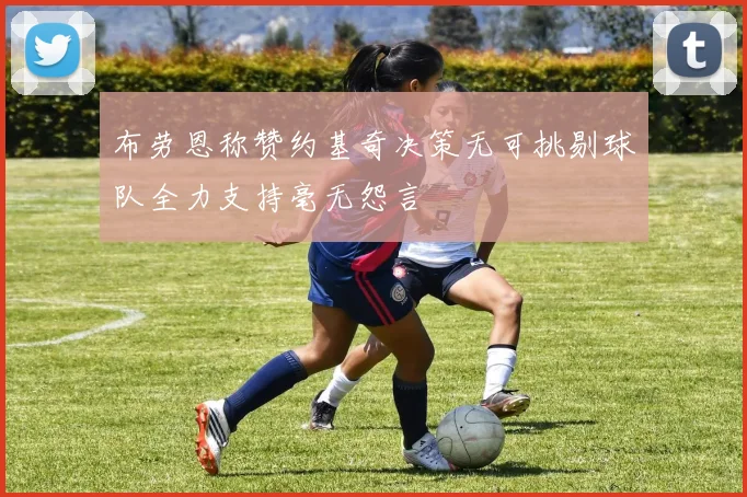 布劳恩称赞约基奇决策无可挑剔球队全力支持毫无怨言