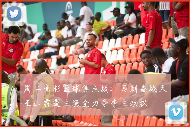 周二竞彩篮球焦点战：马刺奋战天王山雷霆主场全力争夺主动权