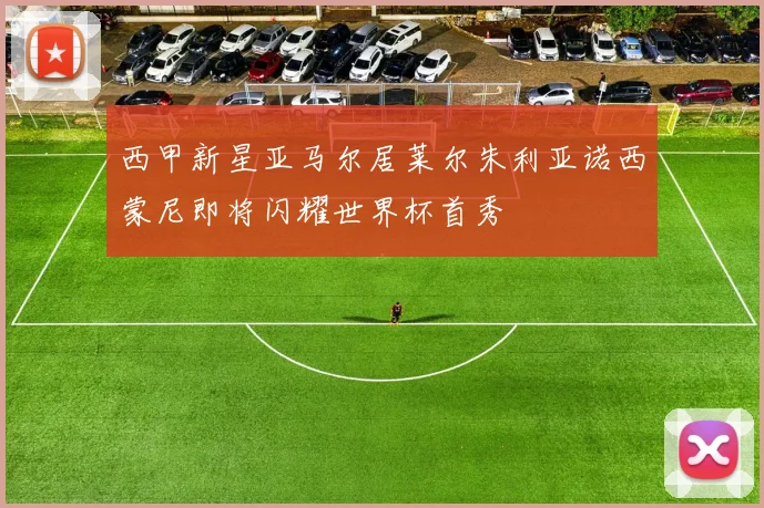 西甲新星亚马尔居莱尔朱利亚诺西蒙尼即将闪耀世界杯首秀