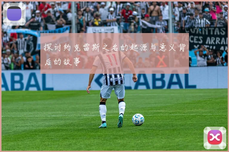 探讨约克雷斯之名的起源与意义背后的故事